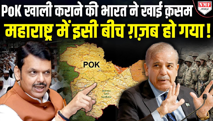 PoK अब आकर रहेगा, Pak में दम नहीं रोक ले, इसी बीच महाराष्ट्र में बहुत बड़ा काम हो गया !