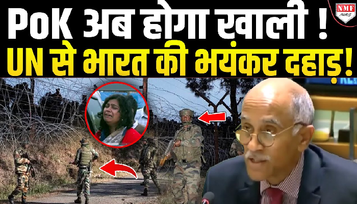 PoK अब होगा खाली ! UN से भारत की भयंकर दहाड़ !