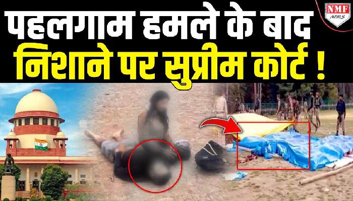 Pahalgam में हमले के बाद अचानक सुप्रीम कोर्ट पर क्यों उठने लगे सवाल ?