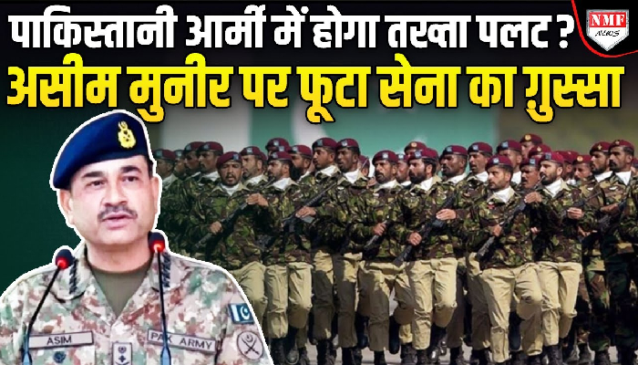 पाकिस्तानी आर्मी में बग़ावत, जनरल असीम मुनीर टेंशन में, हालत ख़राब !