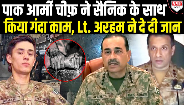 Lt. अरहम के साथ Pak Army चीफ़ ने की हैवानियत, बलोची लेंगे पाकिस्तानी फौज से बदला !