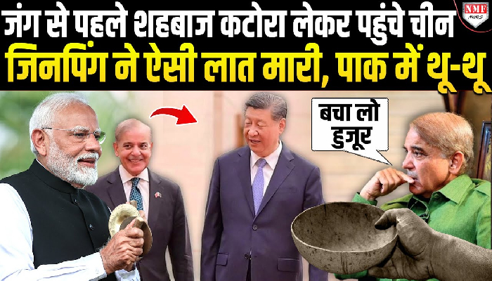 चीन ने भी पाकिस्तान को दिखाई औकात, पाकिस्तान के सिर्फ 3 हफ्ते का पैसा बचा !