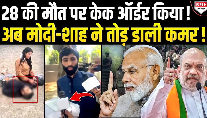 28 की मौत पर केक ऑर्डर किया ! अब मोदी-शाह ने तोड़ डाली कमर !