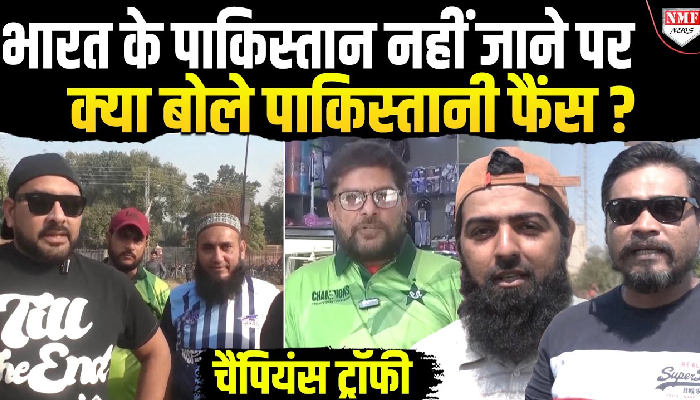 Champions Trophy: Team India ने Pakistan जाने से किया इंकार तो उदास हो गये पाकिस्तानी फैंस !