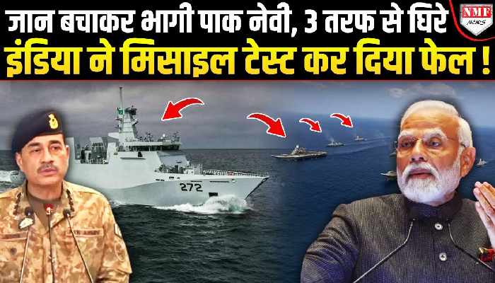 अरब सागर में भारत ने पाक को घेरा, खौफ के मारे 4 बार नेवी एक्सरसाइज हो गया फेल