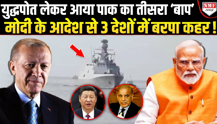 मोदी ने टारगेट कर दिया लॉक, पाकिस्तान को मदद के नाम पर बर्बाद करने पहुंचा तुर्की?