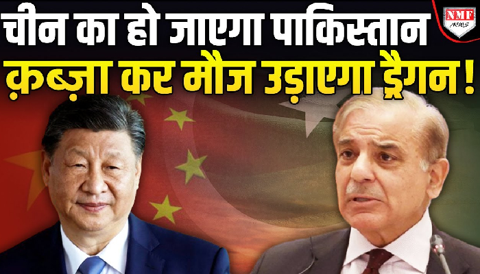 पाकिस्तान पर होगा चीन का क़ब्ज़ा, हो गई खुफिया घुसपैठ !