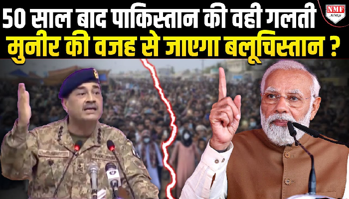 असीम मुनीर कर गए पुरानी गलती, बलूचिस्तान का हाथ से निकलना तय !