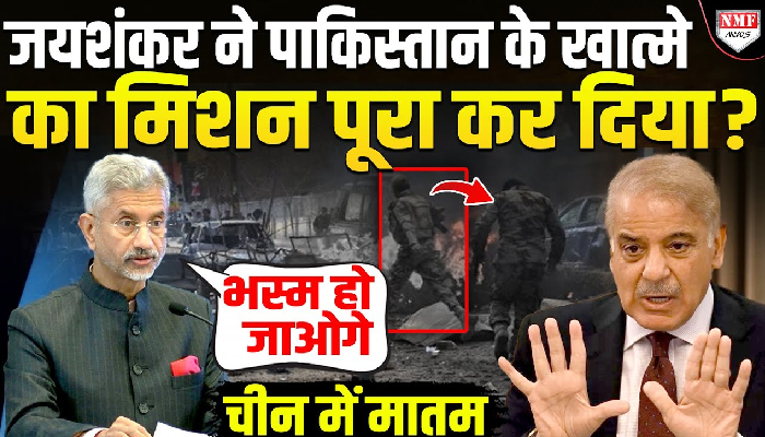 आतंक की फैक्टरी चलाओगे तो भस्म हो जाओगे, जयशंकर ने पाकिस्तान की तोड़ी अकड़