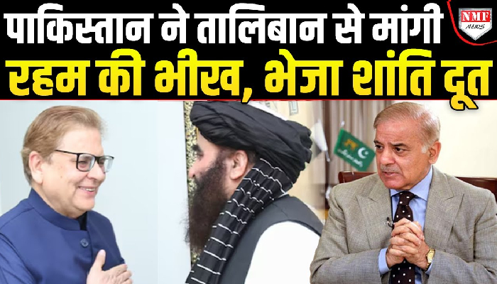 Taliban के सामने Pakistan की हालत खराब, दूत को भेजा काबुल