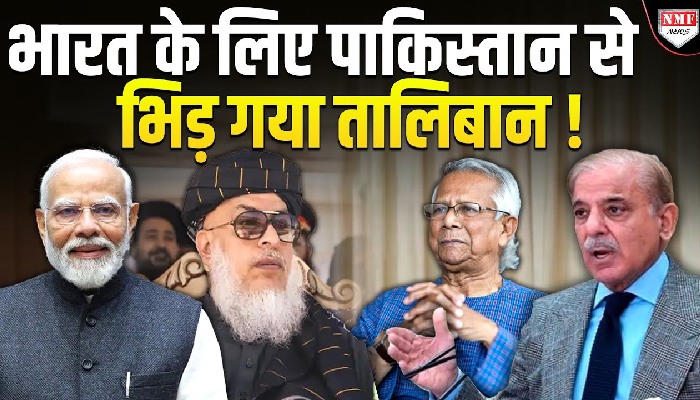भारत के लिए पाकिस्तान से भिड़ गया तालिबान ! दे डाली सीधी चेतावनी !