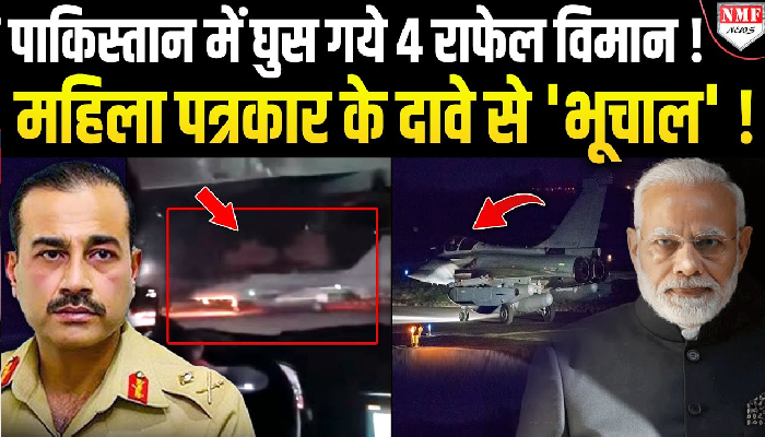 पाकिस्तान में घुस गये 4 राफेल विमान ! महिला पत्रकार के दावे से 'भूचाल' !