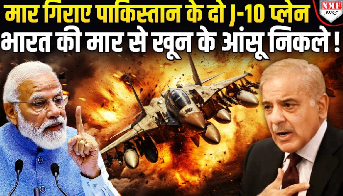 भारत ने पाकिस्तान के उड़ा दिए दो J-10 फाइटर प्लेन, आसमान में दिखा तबाही का मंजर !