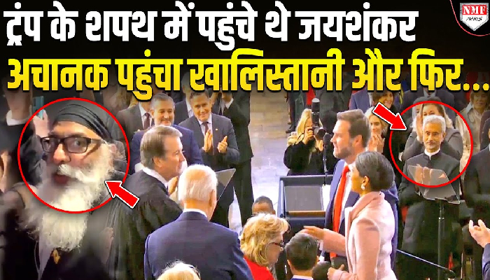 खालिस्तानी आतंकी पन्नू ने ट्रंप के शपथ समारोह में लिया हिस्सा, वीडियो हुआ वायरल