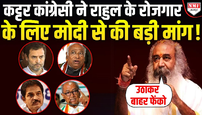 राहुल राज में कांग्रेसी तरस रहे, प्रमोद कृष्णम ने कांग्रेसियों के भयंकर उधेड़ दिया !