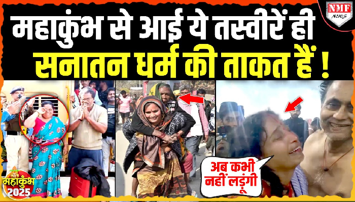 Maha Kumbh: किसी बहू ने सास को पीठ पर लाद लिया तो कोई पत्नी बिछड़े पति को पाकर रोने लगी !