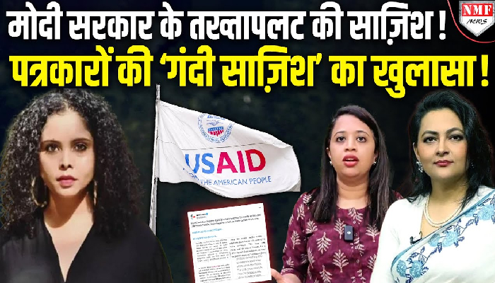 USAID को लेकर विकिलीक्स के ट्वीट में बड़ा खुलासा, बताया एजेंडे के लिए  पत्रकारों को फ़ंडिंग कर रहा था USAID