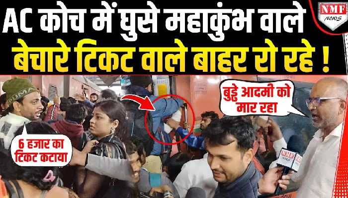 Maha Kumbh जाने वालों ने AC कोच पर किया कब्जा, रोने लगे बेचारे टिकट वाले | Patna Railway Station