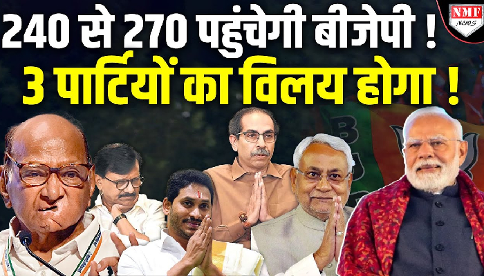 क्या 2025 में NDA में तीन पार्टियां शामिल होने वाले है, विपक्ष के सुर अचानक क्यों बदल गए !