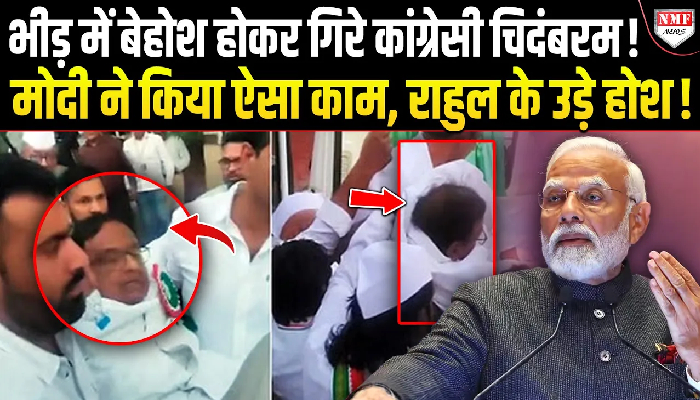 जैसे ही सभा के दौरान बेहोश होकर गिरे चिदंबरम, तभी मोदी ने उठाया ऐसा कदम, कांग्रेस भी करने लगे तारीफ!