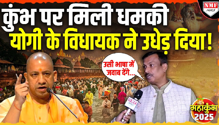 कुंभ पर मिली धमकी तो योगी के विधायक ने उधेड़ दिया !