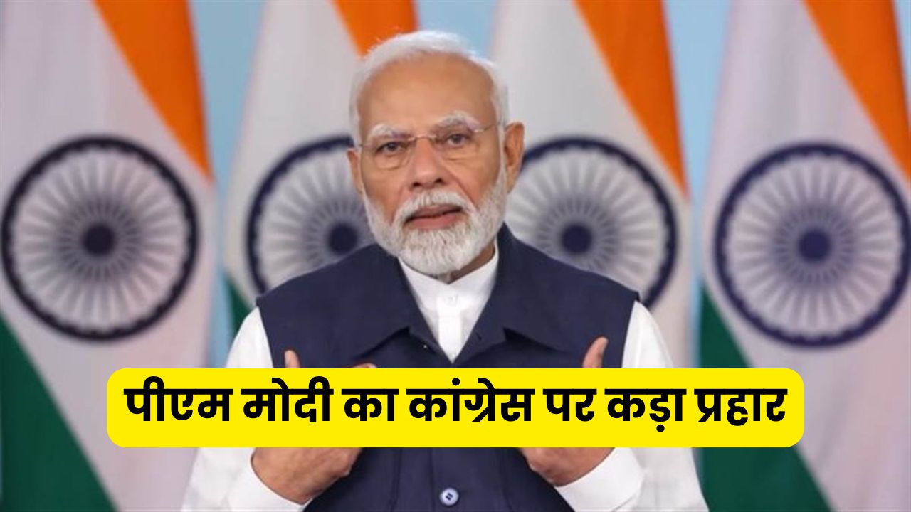 कांग्रेस की नीतियों पर मोदी की कड़ी टिप्पणी, कहा- देश को एकजुट करने के बजाय बंटवारे का काम कर रही कांग्रेस