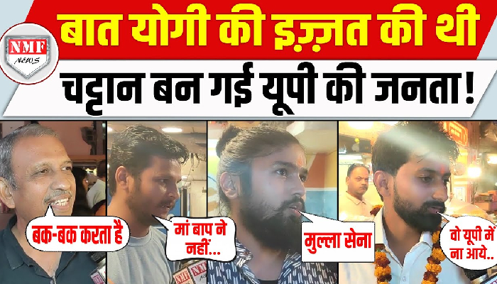 बात योगी की इज़्ज़त की थी, चट्टान बन गई यूपी की जनता !