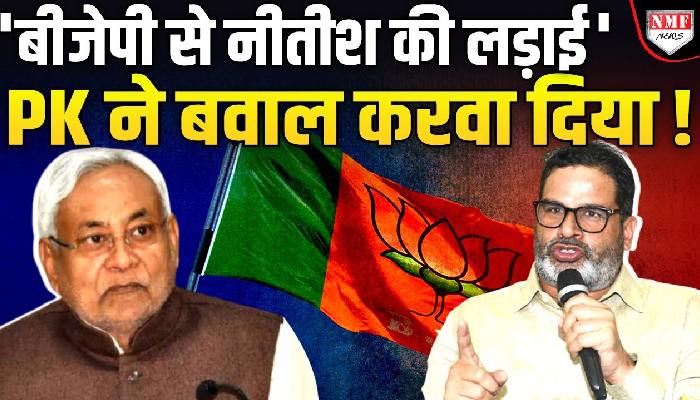 PK की वजह से खुल गया राज, Bjp और Nitish में मनमुटाव, बिहार में खेला !