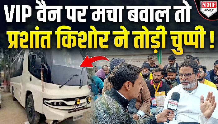 VIP Van पर Prashant Kishor ने साधी चुप्पी, बोले- डॉक्टर ने बोलने को मना किया है !