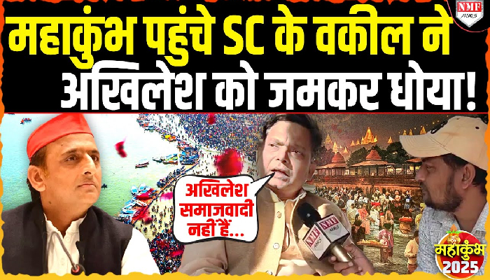 महाकुंभ पहुंचे SC के वकील ने अखिलेश को जमकर धोया!