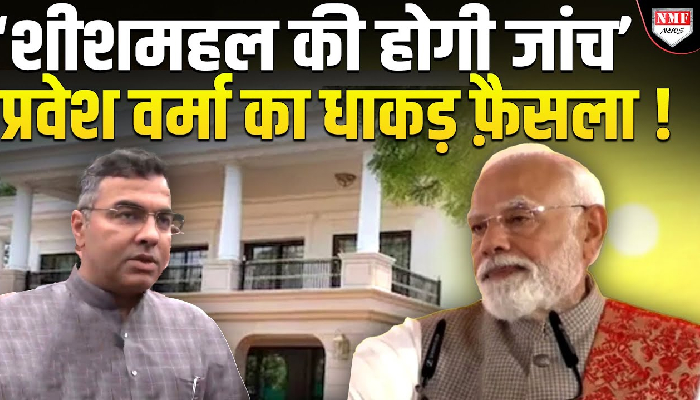 ‘शीशमहल की होगी जांच’ प्रवेश वर्मा का धाकड़ फ़ैसला !