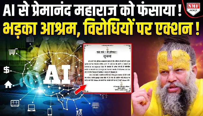 संत प्रेमानंद महाराज के प्रवचन का AI से दुरुपयोग, श्रीराधा केलिकुंज ने चेतावनी की जारी