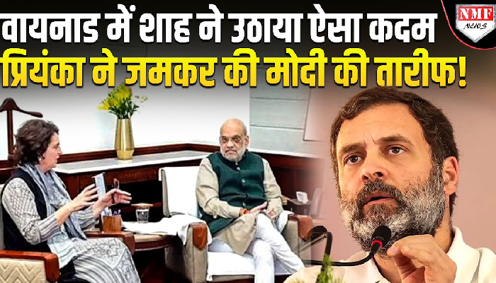 प्रियंका गांधी ने की अमित शाह की तारीफ़, वायनाड त्रासदी को गंभीर प्रकृति आपदा घोषित करने पर कही बड़ी बात