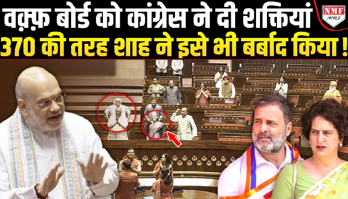 वक़्फ़ बिल पर शाह की पड़ी मार, Rahul-Priyanka को लगा सदमा, बिलबिला उठी कांग्रेस !