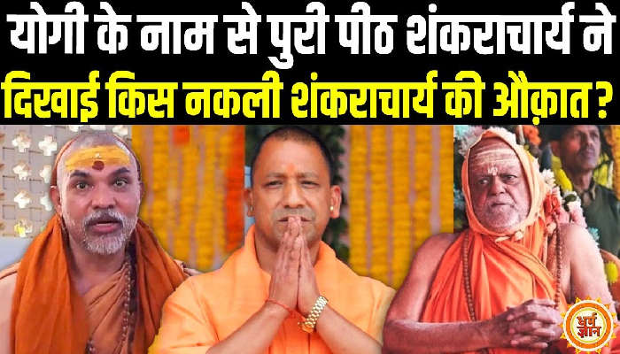 नकली शंकराचार्य पर भड़के Swami Nischalananda Saraswat के आगे Shah की सिट्टी पिट्टी हुई गुम
