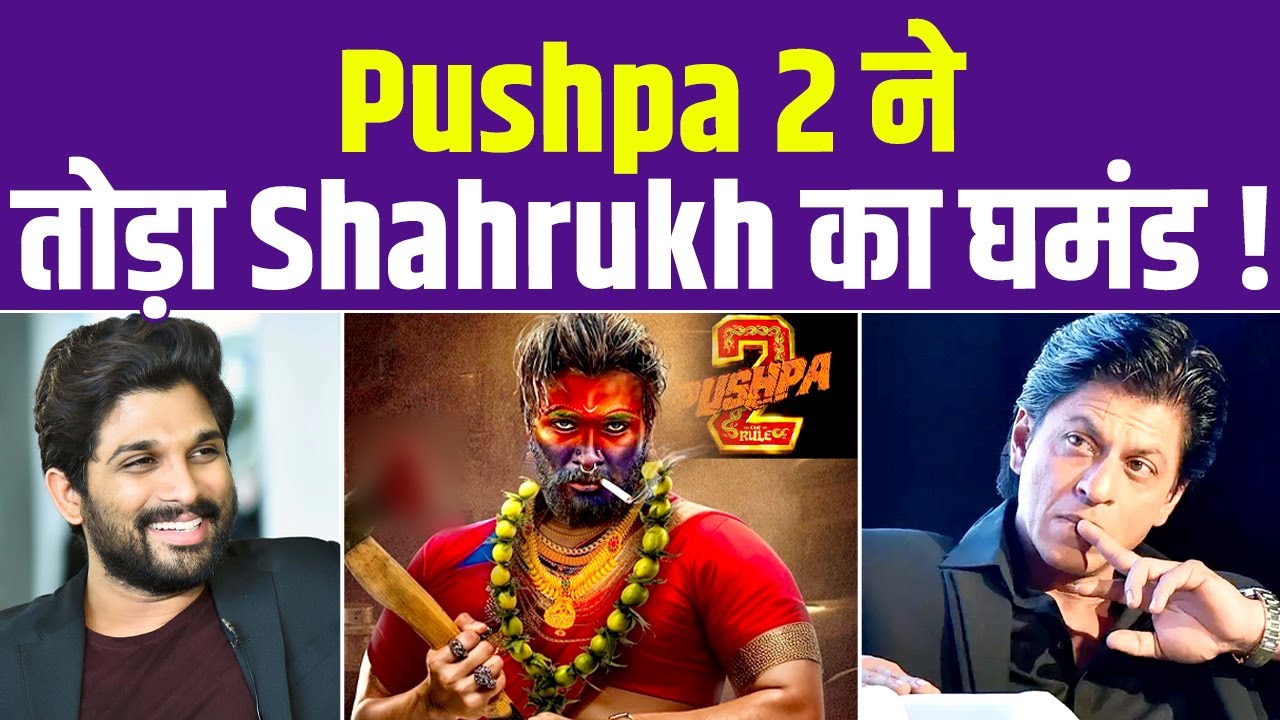 Pushpa 2 ने रिलीज़ से पहले तोड़ा इतना बड़ा Record, Shahrukh के उड़े होश