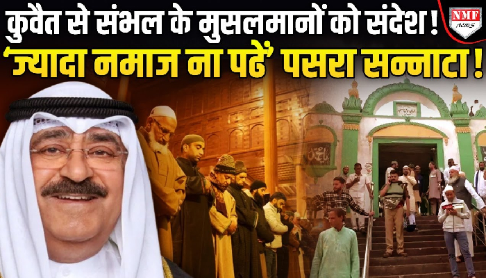 ज्यादा नमाज ना पढ़ें मुसलमान, कुवैत में मस्जिदों को आदेश, खौफ में संभल के मुसलमान ?