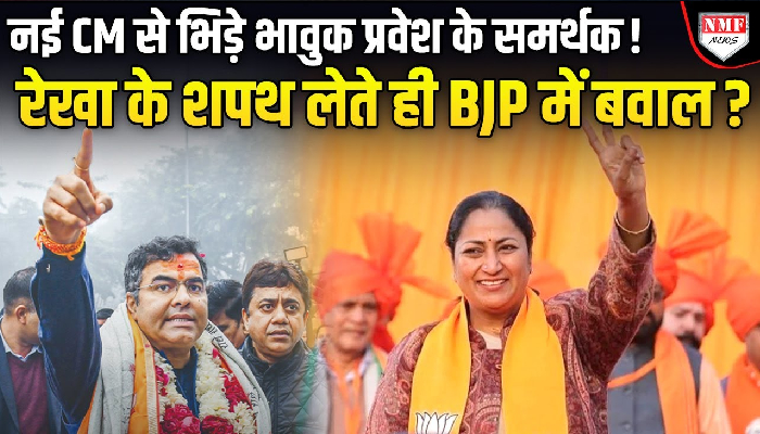 प्रवेश वर्मा के सीएम ना बनने पर सोशल मीडिया पर लोगों ने जताई नाराज़गी, बीजेपी पर उठाए सवाल