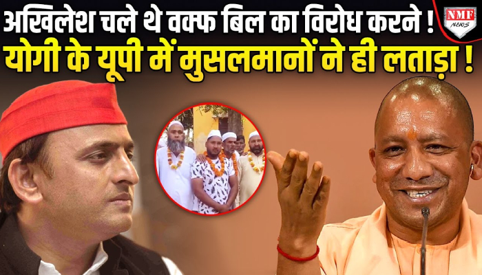 वक्फ बिल का विरोध करने चले Akhilesh को चुकानी पड़ी भारी कीमत, मुसलमानों ने ही कर दी बगावत !