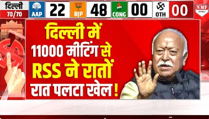 RSS की 11000 मीटिंग ने पलटा चुनाव का खेल, अब CM के चेहरे का फैसला होगा ?