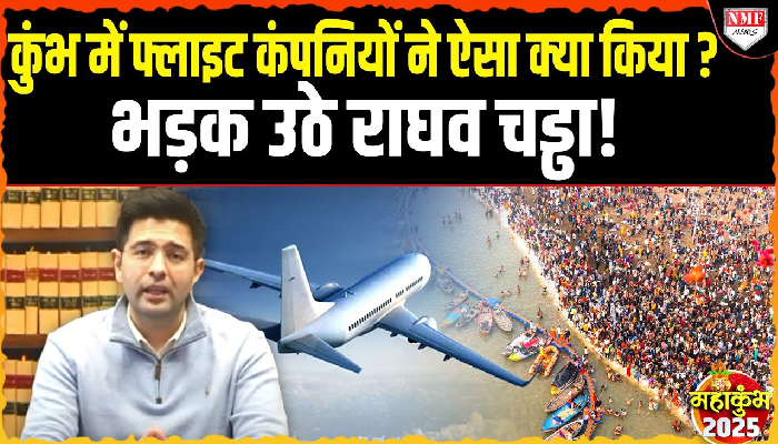 कुंभ जाने वाले श्रद्धालुओं से मनमाना किराया वसूल रही फ्लाइट ? गंभीर आरोप लगाकर भड़के राघव चड्ढा!