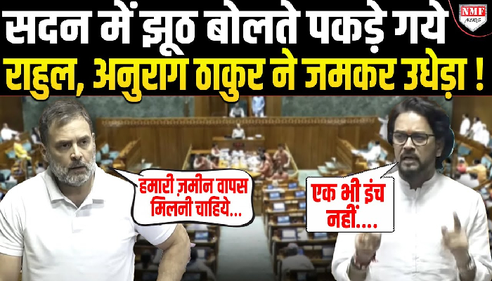 सदन में Anurag Thakur ने पकड़ा Rahul Gandhi का झूठ, वक़्फ़ बिल के बहाने जमकर हो गया हंगामा !
