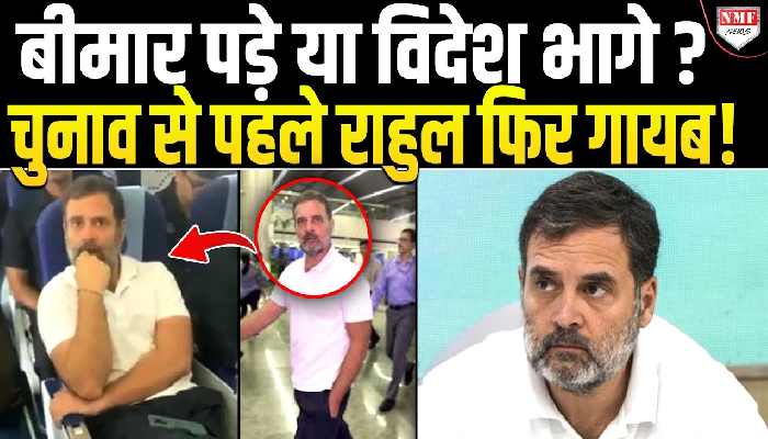 बीमार पड़े या विदेश भागे ? चुनाव से पहले राहुल फिर गायब !