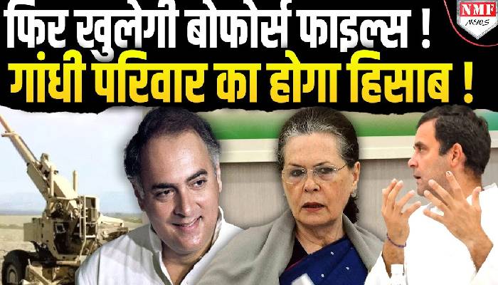 फिर खुलेगी बोफोर्स फाइल्स !  गांधी परिवार का होगा हिसाब !