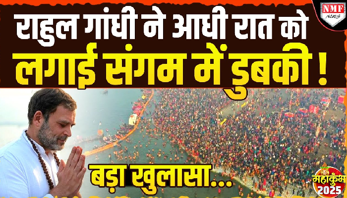 Maha Kumbh: आस्था की डुबकी लगा चुके हैं Rahul Gandhi ? दुकानदार ने किया खुलासा !
