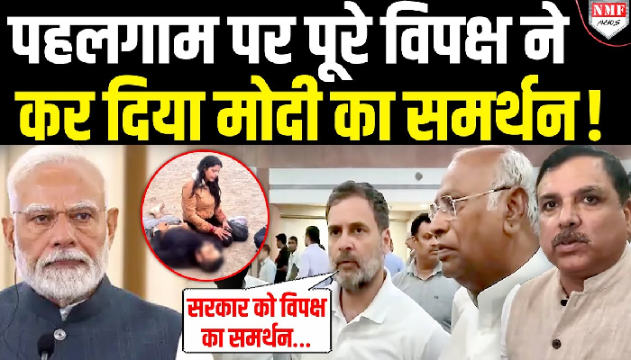 Pahalgam : राहुल गांधी-संजय सिंह-खड़गे ने एक साथ कर दिया Modi सरकार का समर्थन !