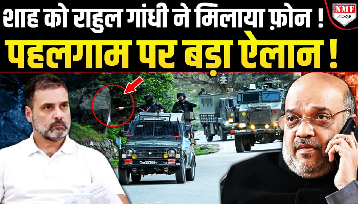 Pahalgam :आतंकी हमले से भीषण ग़ुस्से में Rahul Gandhi ! Shah को घुमाया फ़ोन और फिर किया बड़ा ऐलान !