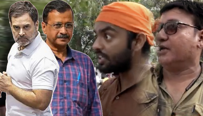 Congress-AAP के गठबंधन की निकली हवा, लोगों की दहाड़ से Rahul-Kejriwal परेशान