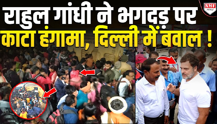 Rahul Gandhi ने भगदड़ पर ऐसा क्या कहा 18 मौतों पर हंगामा मचा !