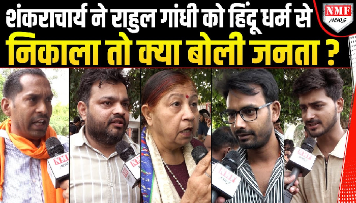 हिंदू धर्म से निकाले गये Rahul Gandhi तो भड़की जनता ने सुनिये क्या जवाब दिया ?